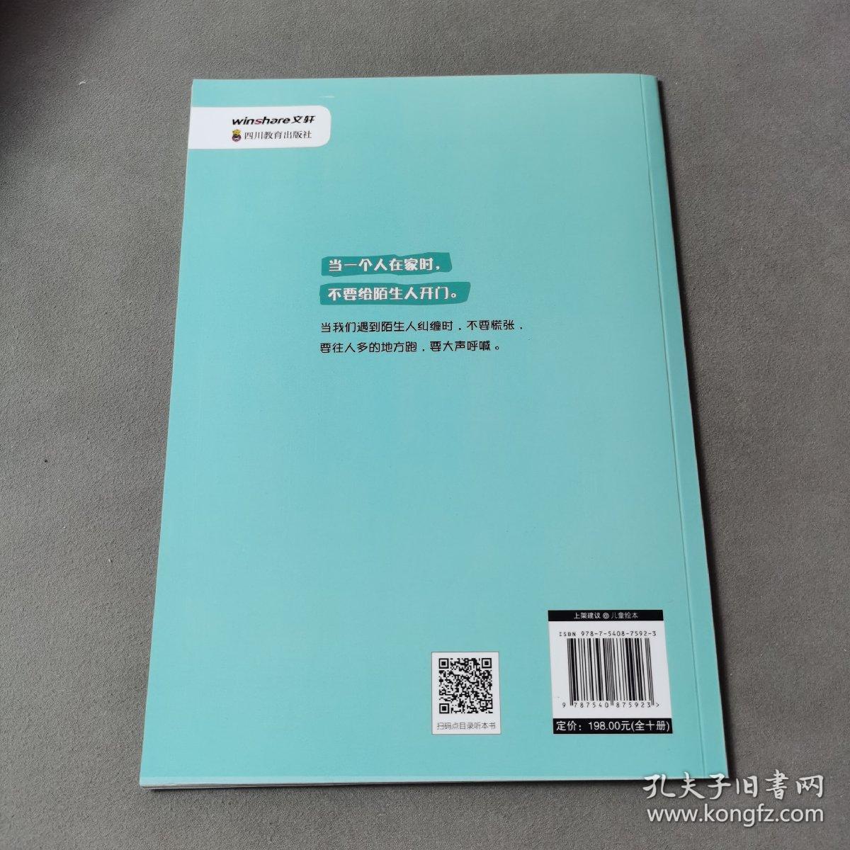 3-6岁儿童自我保护绘本（7）陌生人，我不能跟你走