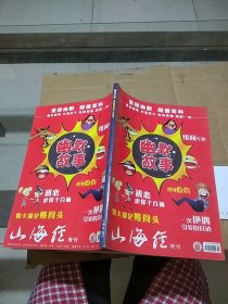 幽默故事 山海经增刊