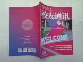 天津大学校友通讯 2023年大会专刊