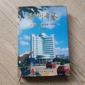 鄂州年鉴 2001