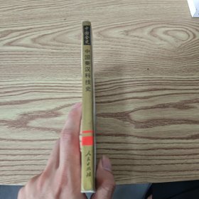 中国全史 中国秦汉科技史