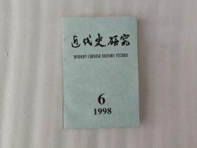 近代史研究 1998年第6期