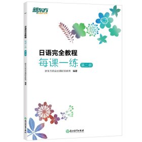 新东方日语完全教程每课一练:第二册 9787572243233