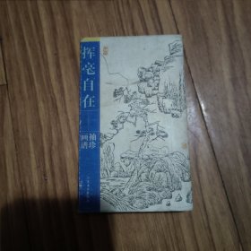 袖珍画谱 挥毫自在（花鸟 山水）