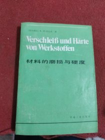 材料的磨损与硬度