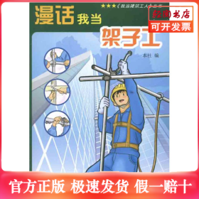 漫话我当架子工