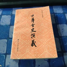 中华全史演义