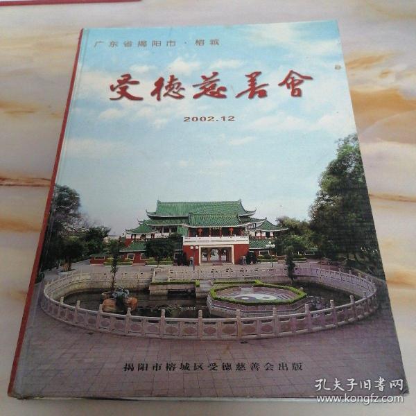 广东省揭阳市•榕城 受德慈善会2002年12月（2002.12）