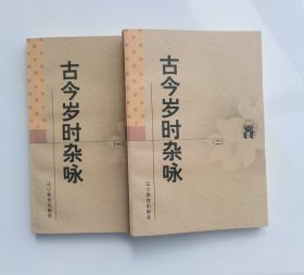 古今岁时杂咏（全二册）