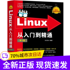 Linux從入門到精通（第3版）