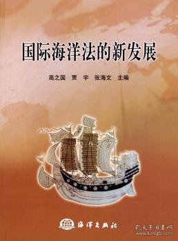 国际海洋法的新发展 9787502763978 高之国,贾宇,张海文 海洋出版社