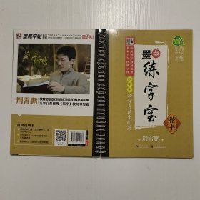 墨点练字宝初中生必背古诗文61篇 楷书（不含赠品）