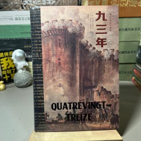 【特装-刷边】九三年（插图珍藏版） 布脊精装