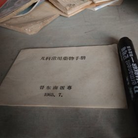 儿科常用药物手册存6月5用纸箱内