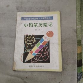 小铅笔历险记，3.45元包邮，