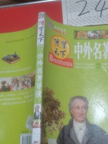 博学天下中外名著导读