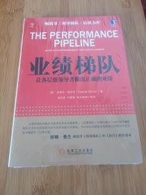 业绩梯队 让各层级领导者做出正确的业绩