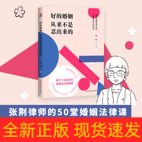 好的婚姻从来不是忍出来的（知名婚姻律师的50堂婚姻法律课。把婚结好，把日子过好，别让理所当然坑了自己！）