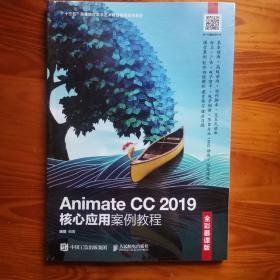 Animate CC 2019核心应用案例教程（全彩慕课版）