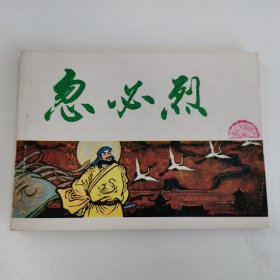 精品连环画：《忽必烈》