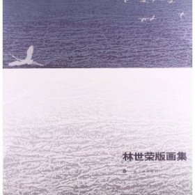 【正版庫存書】林世榮版畫集