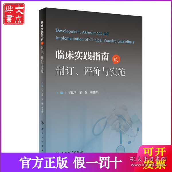 临床实践指南的制订、评价与实施