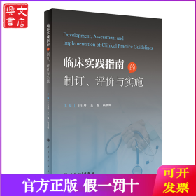 临床实践指南的制订、评价与实施