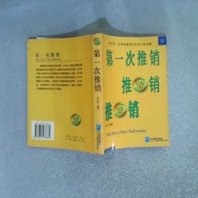 第一次推銷