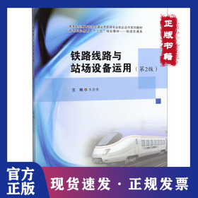 鐵路線路與站場設(shè)備運(yùn)用（第2版） 9787564371470