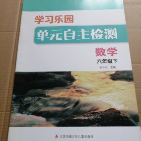 学习乐园单元自主检测. 数学. 六年级. 下