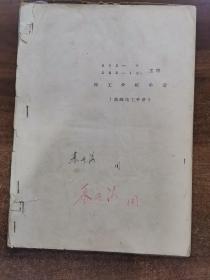 60年代老油印资料"562-9/562-10工程施工分坑手册"（基础施工手册）