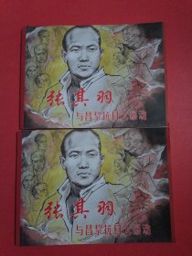 昌黎红色记忆系列丛书——张其羽与昌黎抗日大暴动（2册合售）