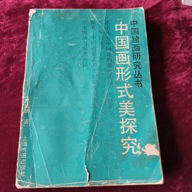中国画形式美探究
