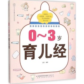 【正版新书】0-3岁育儿经