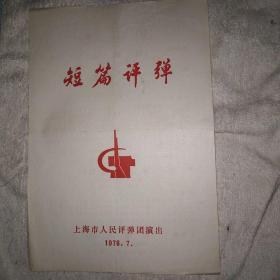 短篇评弹戏单 1976 7