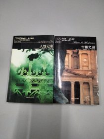 阿加莎 克里斯蒂 侦探推理系列--人性记录 古墓之谜 两本合售