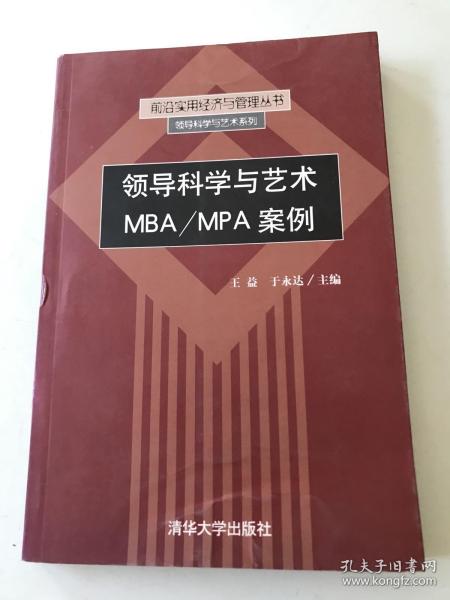 领导科学与艺术MBA/MPA案例