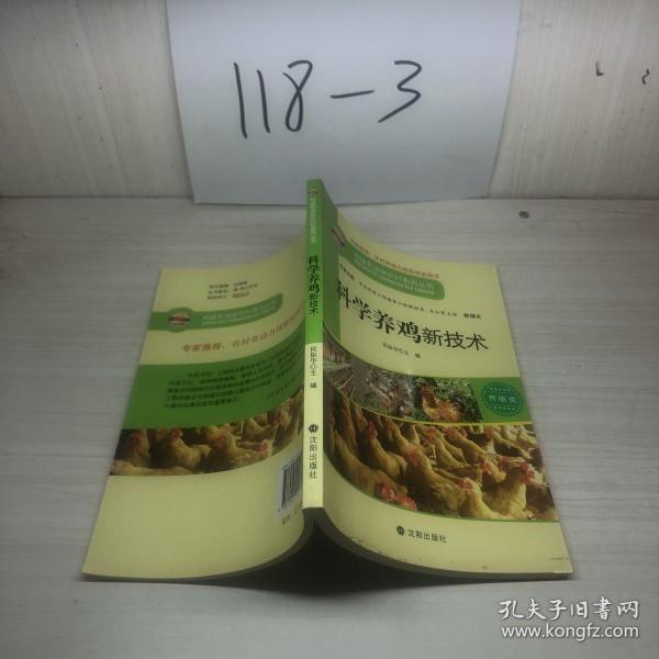 构建和谐新农村系列丛书·养殖类：科学养鸡新技术