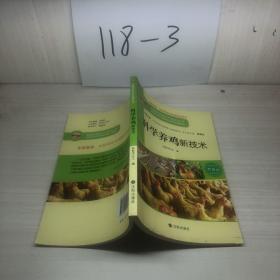 构建和谐新农村系列丛书·养殖类：科学养鸡新技术