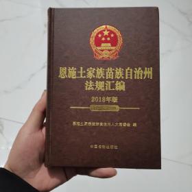 恩施土家族苗族自治州法规汇编2018年版（货架单本区）