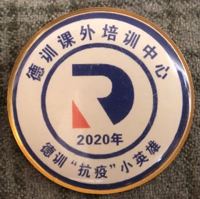 旧胸章 品相尺寸以图为准 2020年德训抗疫小英雄