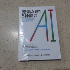 无惧AI的5种能力：人工智能时代的职场生存手册（未开封）