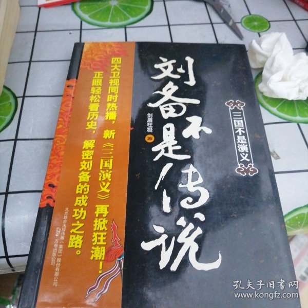 刘备不是传说：人性深处五颜六色的善恶美丑