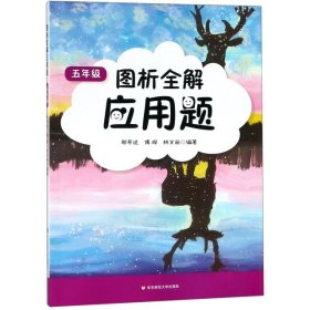 圖析全解應(yīng)用題·五年級(jí)