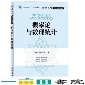 同济大学数学系列教材 概率论与数理统计