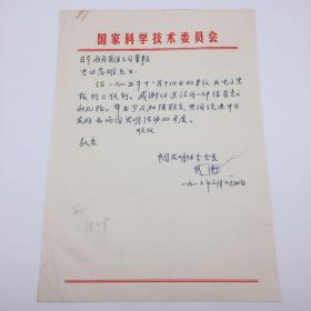 中国科学院五五院士、地质学家武衡（1914-1999），1986年致日本日本西角有限公司董事长感谢信信稿一通一页