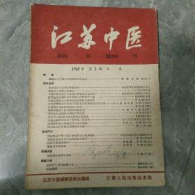 江苏中医1960 2