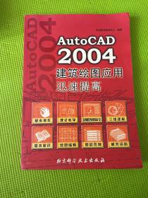 AutoCAD 2004建筑绘图应用迅速提高