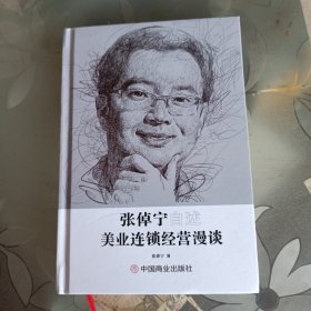 张倬宁自述：美业连锁经营漫谈