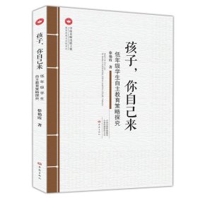 孩子.你自己来:低年级学生自主教育策略探究